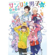 画像をギャラリービューアに読み込む, サンリオ男子　俺たちの冬休み
