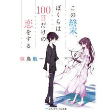 画像をギャラリービューアに読み込む, この終末、ぼくらは１００日だけの恋をする

