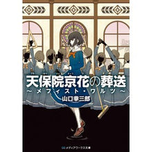 Load image into Gallery viewer, 天保院京花の葬送～メフィスト・ワルツ～
