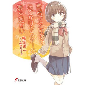 青春ブタ野郎はおでかけシスターの夢を見な Hajime Kamoshida