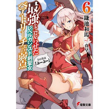 Load image into Gallery viewer, ＃鎌池 和馬 ＃最強をこじらせたレベルカンスト剣聖女　６ ｶﾏﾁｶｽﾞﾏ KADOKAWA 最強をこじらせたレベルカンスト剣聖女ベアトリーチェの弱点(6) その名は『ぶーぶー』 (電撃文庫) : Kazuma Kamachi A level-crunched sw : Kazuma Kamachi A level-crunche :9784048935869
