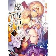 Load image into Gallery viewer, 賭博師は祈らない　　　３
