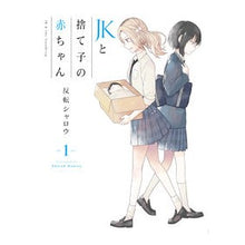 画像をギャラリービューアに読み込む, ＪＫと捨て子の赤ちゃん　　　１
