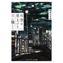 Load image into Gallery viewer, 夜空は見上げる君に優しく
