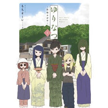 Load image into Gallery viewer, ゆりなつ　　　１－民宿かがや－
