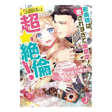 画像をギャラリービューアに読み込む, 若奥様は愛されすぎて困惑中！　旦那様は超
