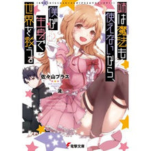 Load image into Gallery viewer, 姉は魔法も使えないから、僕が生身で世界を
