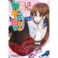 Load image into Gallery viewer, 恋してるひまがあるならガチャ回せ！
