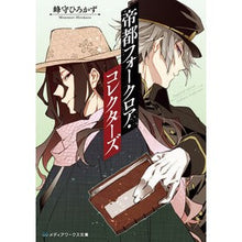 画像をギャラリービューアに読み込む, 帝都フォークロア・コレクターズ
