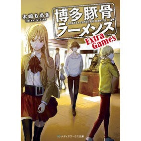 博多豚骨ラーメンズ　ＥｘｔｒａＧａｍｅｓ Chiaki Kizaki