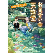 Load image into Gallery viewer, お見合い寺天泣堂　　　２　妖怪のご縁結び
