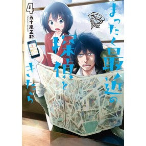 ＃五十嵐　正邦　著 ＃まったく最近の探偵ときたら　　　４ ｲｶﾞﾗｼﾏｻｸﾆ :9784048937108