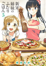 画像をギャラリービューアに読み込む, 新米姉妹のふたりごはん　　　５ 柊　ゆたか　著 ﾋｲﾗｷﾞﾕﾀｶ KADOKAWA KADOKAWA :9784048937160
