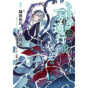 とある科学の一方通行　　　８　とある魔術