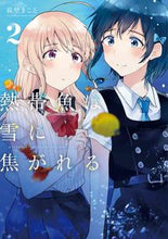 画像をギャラリービューアに読み込む, #萩埜まこと #熱帯魚は雪に焦がれる２
