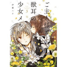 Load image into Gallery viewer, ご主人様と獣耳の少女メル　　　３
