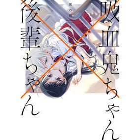 吸血鬼ちゃん×後輩ちゃん　　　２