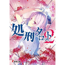 画像をギャラリービューアに読み込む, ＃土橋　真二郎 ＃処刑タロット　　　２ ﾄﾞﾊﾞｼｼﾝｼﾞﾛｳ : Execution Tarot 2 Teens Bunko :9784048937955
