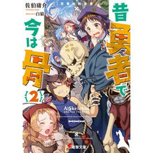画像をギャラリービューアに読み込む, 昔勇者で今は骨　　　２　双竜の転生者
