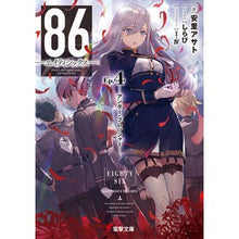 画像をギャラリービューアに読み込む, ＃安里　アサト　著 ＃８６－エイティシックス－　　　４ ｱｻﾄｱｻﾄ :9784048938303
