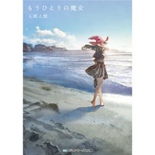 画像をギャラリービューアに読み込む, もうひとりの魔女
