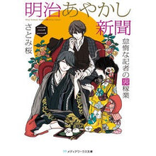 画像をギャラリービューアに読み込む, 明治あやかし新聞　　　３　怠惰な記者の裏
