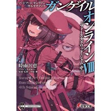 画像をギャラリービューアに読み込む, ガンゲイル・オンライン　　　８　ソードア I'm so excited Gun Gale Online 8 Sword Door
