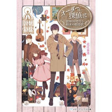 画像をギャラリービューアに読み込む, オーダーは探偵に　謎解きいざなう舶来の招
