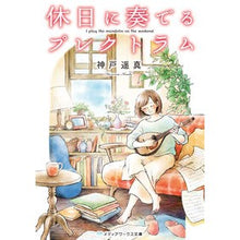 画像をギャラリービューアに読み込む, ＃神戸　遥真 ＃休日に奏でるプレクトラム ｺｳﾍﾞﾊﾙﾏ KADOKAWA (メディアワークス文庫) : Kobe Haruma Plectrum played on holidays :9784048938822
