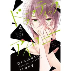 ドラマティック・アイロニー　　　４