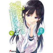 画像をギャラリービューアに読み込む, 俺を好きなのはお前だけかよ　　　９ Camel Are you the only one who likes me? 9
