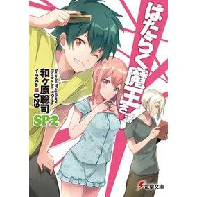 はたらく魔王さま！ＳＰ　　　２ Wagahara Satoshi The Demon King at Work! SP 2