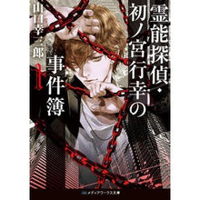 画像をギャラリービューアに読み込む, 霊能探偵・初ノ宮行幸の事件簿　　　１
