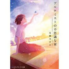 画像をギャラリービューアに読み込む, アルケミストの不思議な家
