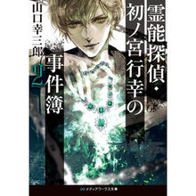 画像をギャラリービューアに読み込む, 霊能探偵・初ノ宮行幸の事件簿　　　２
