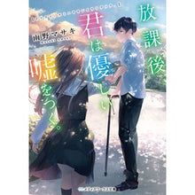 画像をギャラリービューアに読み込む, 放課後、君は優しい嘘をつく。
