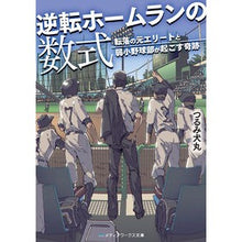 画像をギャラリービューアに読み込む, 逆転ホームランの数式　転落の元エリートと
