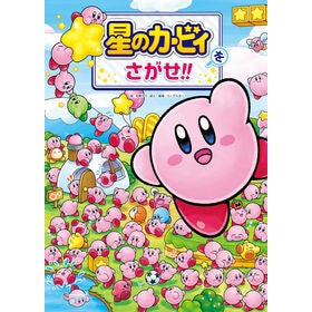 星のカービィをさがせ！！