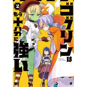 ゴブリンはもう十分に強い　　　２