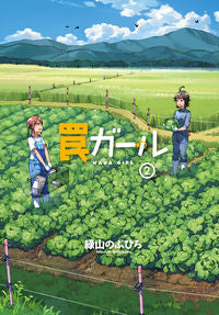 ＃緑山　のぶひろ　著 ＃罠ガール　　　２ ﾐﾄﾞﾘﾔﾏﾉﾌﾞﾋﾛ :9784048939874