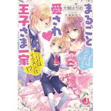 画像をギャラリービューアに読み込む, まるごと愛され王子さま一家　ママはシンデ
