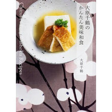 Load image into Gallery viewer, ＃大原　千鶴　著 ＃大原千鶴のかんたん美味和食 ｵｵﾊﾗﾁｽﾞﾙ KADOKAWA/角川マガジンズ : Written by Chizuru Ohara Easy and delicious Japanese food by Chizuru Ohara :9784048947657
