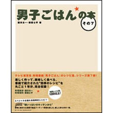画像をギャラリービューアに読み込む, 男子ごはんの本　　　７
