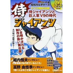 昭和カルチャーズ　侍ジャイアンツＤＶＤブ