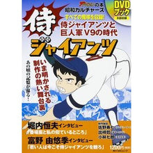 画像をギャラリービューアに読み込む, 昭和カルチャーズ　侍ジャイアンツＤＶＤブ
