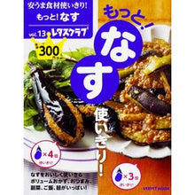 Load image into Gallery viewer, 安うま食材使いきり！　　１３　もっと！な
