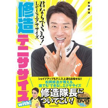 画像をギャラリービューアに読み込む, 修造テニササイズｗｉｔｈ！　ＤＶＤ付き
