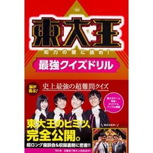 画像をギャラリービューアに読み込む, 東大王　知力の壁に挑め！最強クイズドリル
