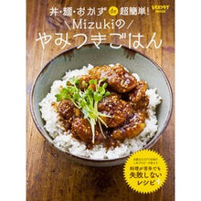 Load image into Gallery viewer, Ｍｉｚｕｋｉのやみつきごはん　丼・麺・お
