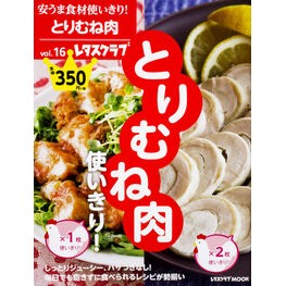 安うま食材使いきり！　　１６　とりむね肉